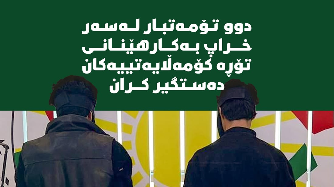 لە سۆران دوو تۆمەتبار لەسەر خراپ بەکارهێنانی تۆڕە کۆمەڵایەتییەکان دەستگیر کران