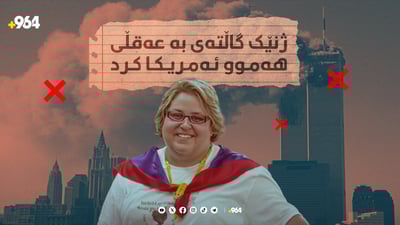 ژنێک گاڵتەی بە ئەقڵی هەموو ئەمریکا کرد