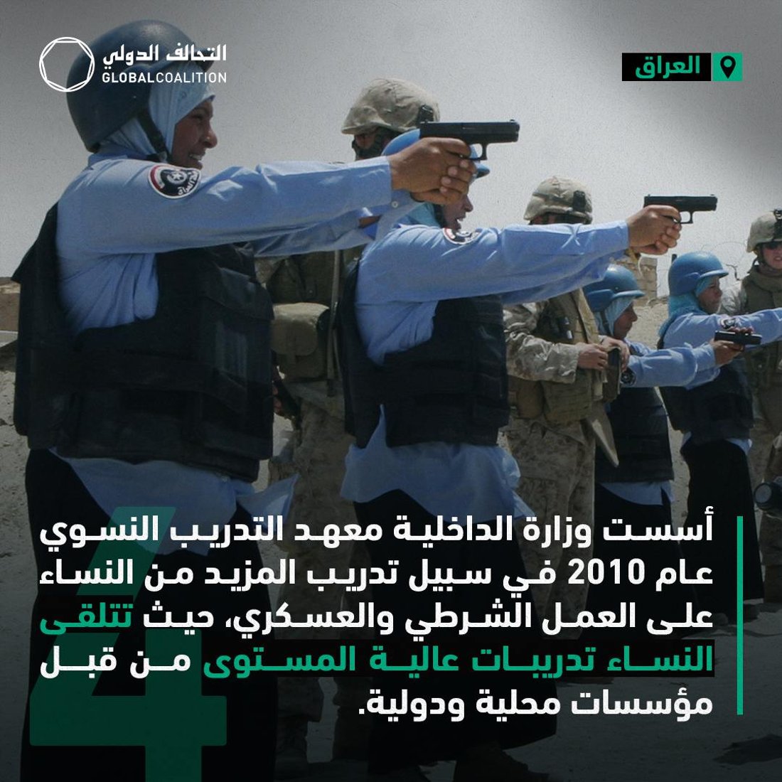عراقيات يصوّبن بالمسدسات.. التحالف الدولي يوثق شجاعة سيّداتنا بالصور