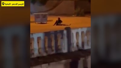 البصرة: تاجر مخدرات محاصر يهدد بتفجير نفسه قرب الجسر الأحمر  (فيديو)
