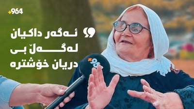“ئەگەر داكیان لەگەڵ بی دریان خۆشترە”