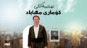 چیرۆكی یه‌كیك له‌ دامه‌زرێنه‌رانی كۆماری مهاباد له‌ 964 ببیسته‌
