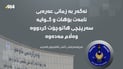 هۆشدارییەک لە هاتوچۆی هەرێمەوە؛ ئەو نامانەی داوای پارەی سزاتان لێدەکەن فێڵن