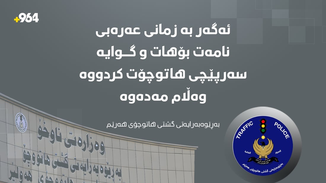 هۆشدارییەک لە هاتوچۆی هەرێمەوە؛ ئەو نامانەی داوای پارەی سزاتان لێدەکەن فێڵن
