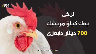 نرخى یه‌ك كیلۆ مریشك 700 دینار دابه‌زی‌