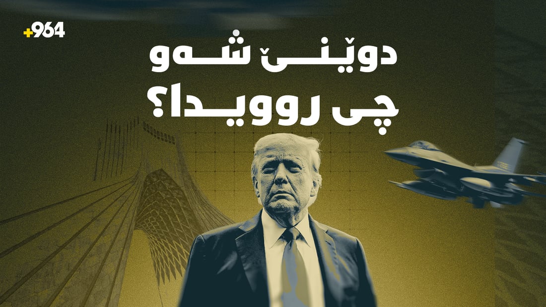 ئەمریکا هێرشی کردە سەر ئێران و دواتر هەرخۆیشی وەستاندی