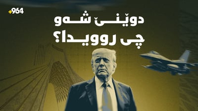 ئەمریکا هێرشی کردە سەر ئێران و دواتر هەرخۆیشی وەستاندی