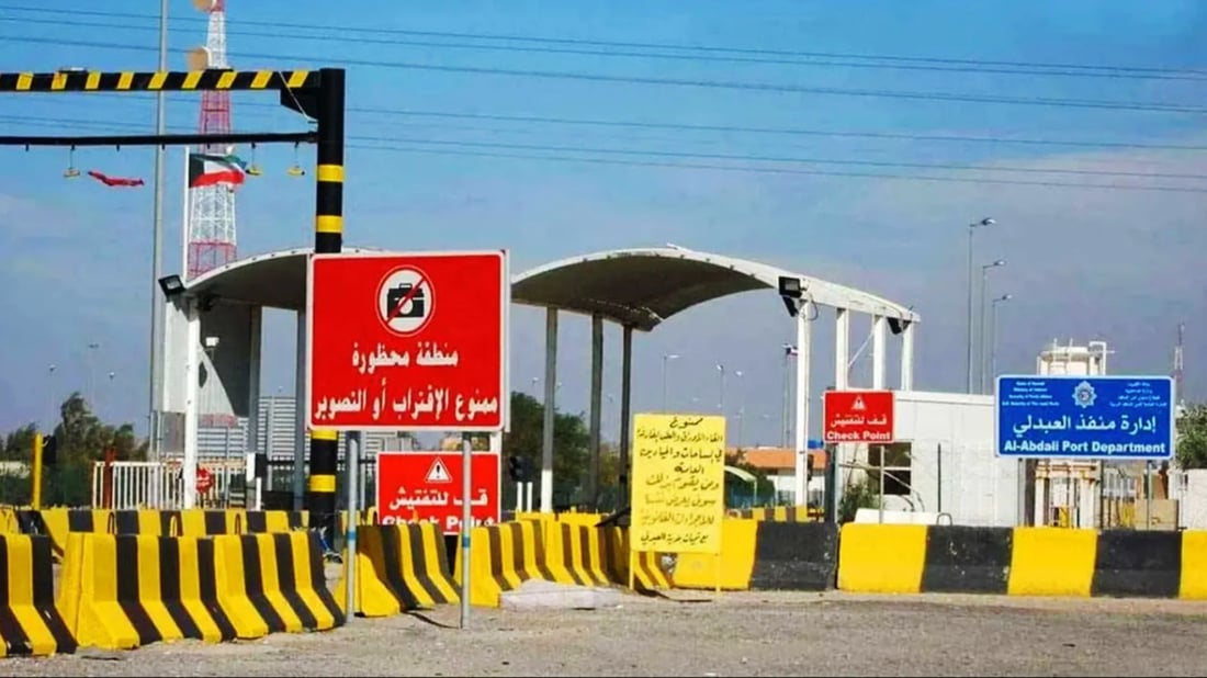 کوێت دەرگاى سنووریى عەبدەلی بەڕووی عێراقدا کردەوە