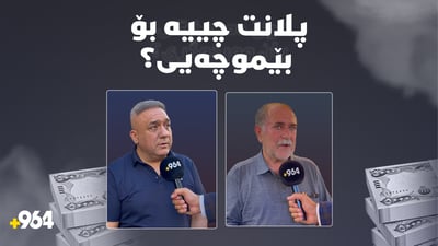 چۆن ژیانتان بەبێ موچە رێکدەخەن؟