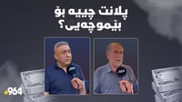چۆن ژیانتان بەبێ موچە رێکدەخەن؟