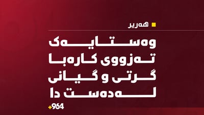 وەستایەکی کارەبا لە کاتی کارکردندا گیانی لەدەست دا
