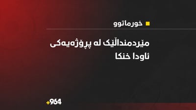 مێردمنداڵێکی تەمەن 13 ساڵان کەوتنە ناو پڕۆژەی ئاوی خوماتوو و خنکا