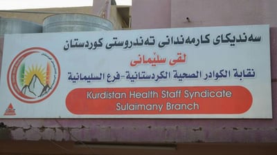 سەندیکای کارمەندانی تەندرستی یەک هەفتە کۆمەک کۆدەکەنەوە