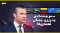 ئەم دیمەنانە بوونەتە سەرئێشە بۆ وەزیری جەنگی ئەمریکا