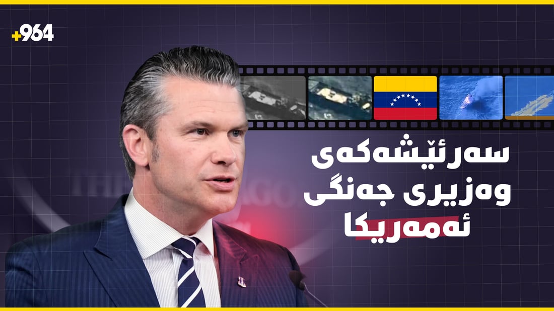 ئەم دیمەنانە بوونەتە سەرئێشە بۆ وەزیری جەنگی ئەمریکا