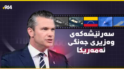 ئەم دیمەنانە بوونەتە سەرئێشە بۆ وەزیری جەنگی ئەمریکا