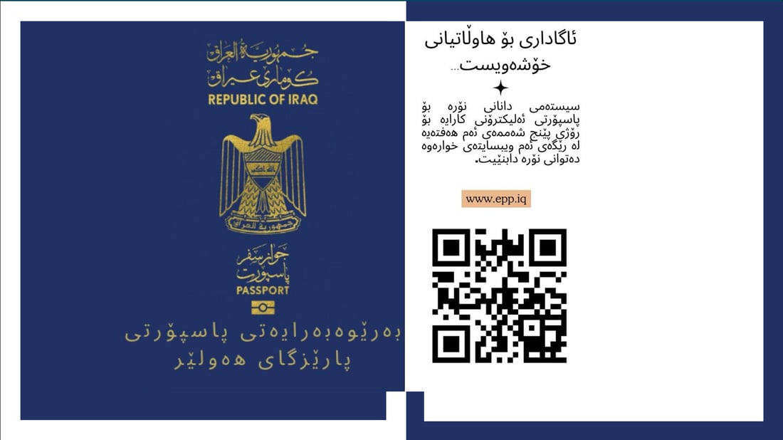 پاسپۆرتی هەولێر سیستەمی ئەپلیکەیشنی نۆرەگرتنی ئەلیکترۆنی له ‌هه‌ر چوار نوسینگه‌كه‌ى كارا كردەوە