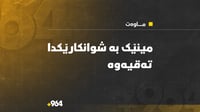 مین بە شوانکارێکدا تەقییەوە و برینداری کرد