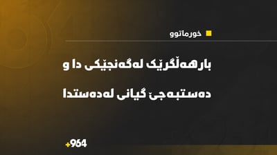 بارهەڵگرێک لەگەنجێکی دا و دەستبەجێ گیانی لەدەستدا