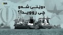 قسەوباسەکان لەسەر گەرووى هورمز زیاتر دەبن