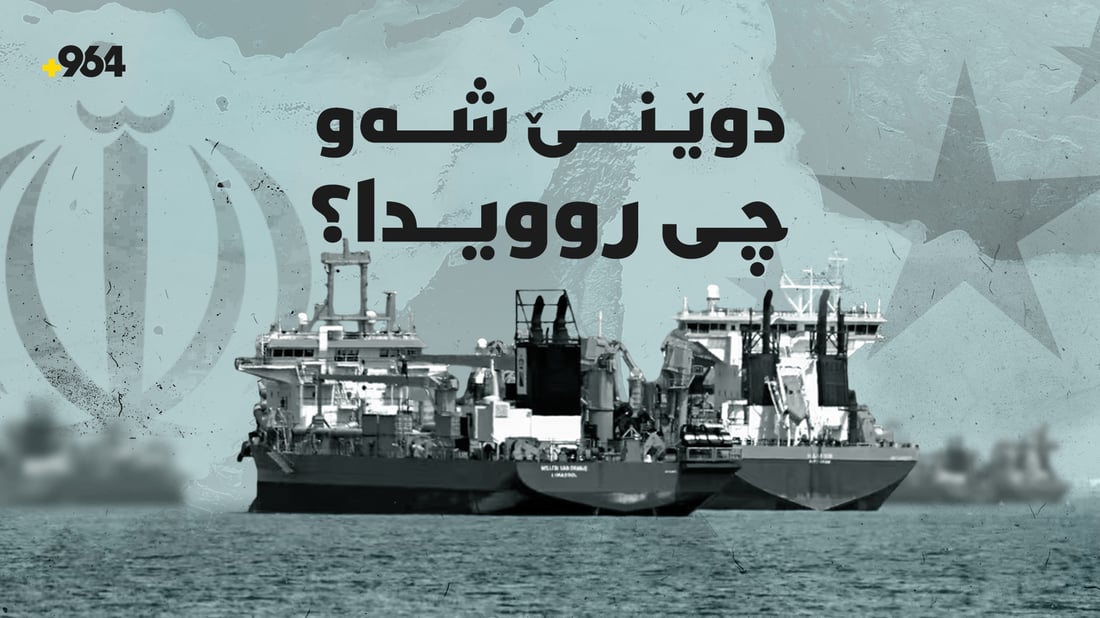 قسەوباسەکان لەسەر گەرووى هورمز زیاتر دەبن