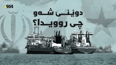 قسەوباسەکان لەسەر گەرووى هورمز زیاتر دەبن