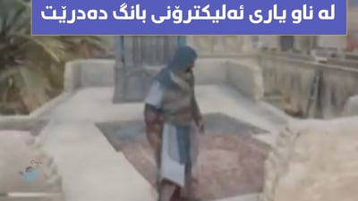 لە ناو یارییەکی ئەلیکترۆنیدا بانگ دەدرێت