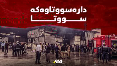 ئاگرەکەى بازاڕى دارەسووتاوەکە کۆنتڕۆڵ کرا