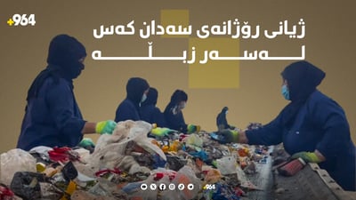 ژیانی رۆژانەی سەدان کەس لەسەر زبڵە