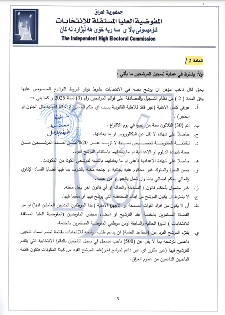 المفوضية تمنع ترشح المشمولين بالعفو العام في الانتخابات (وثائق)