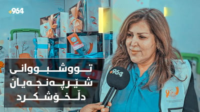 رێکخراوێک منداڵەکانی نەخۆشخانەی هیوای دڵخۆش کرد