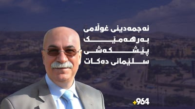 نەجمەدینی غوڵامی دیارییەک پێشکەشی سلێمانی دەکات