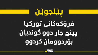 ئەمڕۆ تورکیا پێنج جار بۆردوومانی پێنجوێنی کردووە