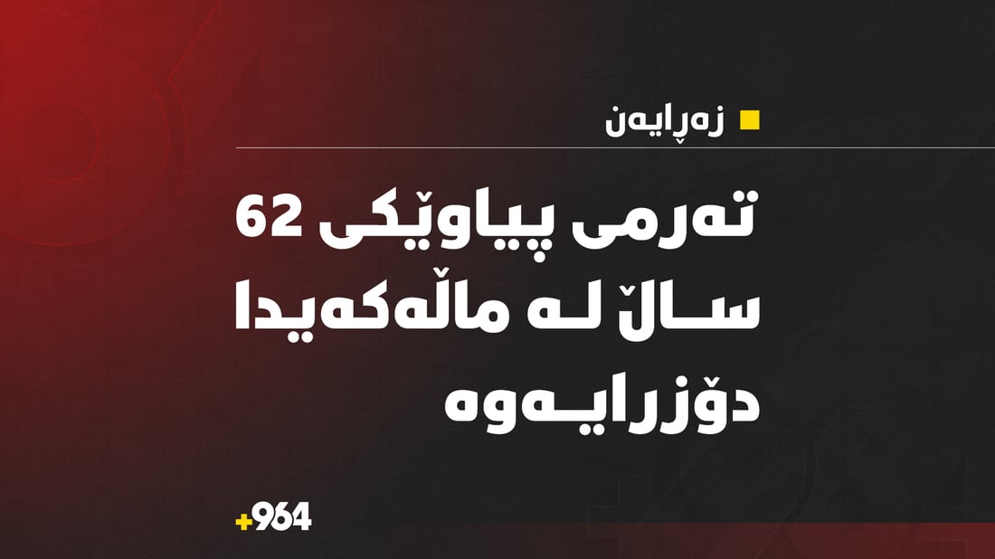 تەرمی پیاوێکی 62 ساڵ لە ماڵەکەیدا دۆزرایەوە