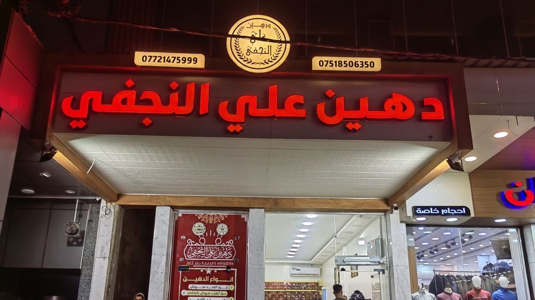 صور: دهين النجف في الموصل “أيمن وأيسر”.. عام على نقل التجربة والإقبال ممتاز!