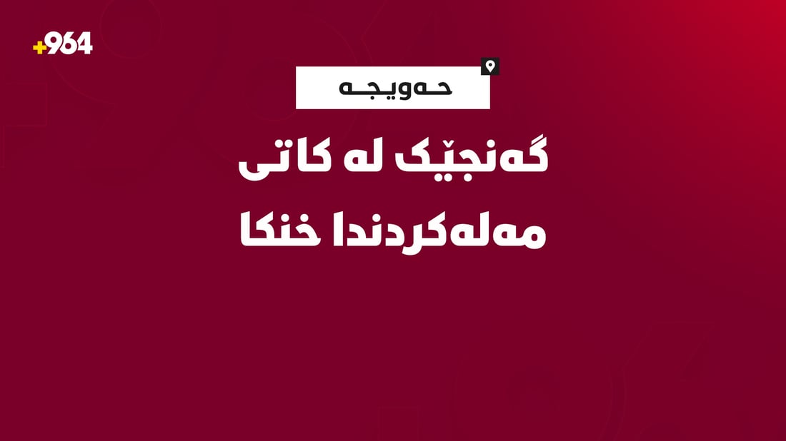 گەنجێک لە کاتی مەلەکردندا خنکا
