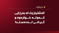 گەشتیارێک لە گەلی شێرانە گیانی لەدەستدا