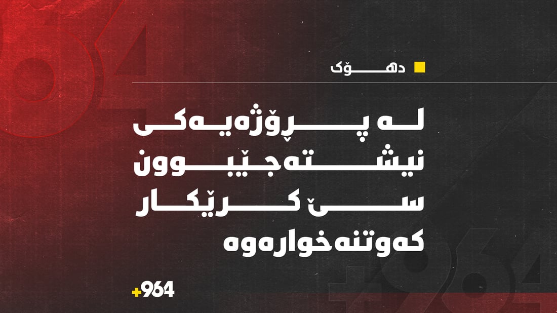 لە پرۆژەیەکی نیشتەجێبوون لە دهۆک سێ کریکار کەوتنە خوارەوە