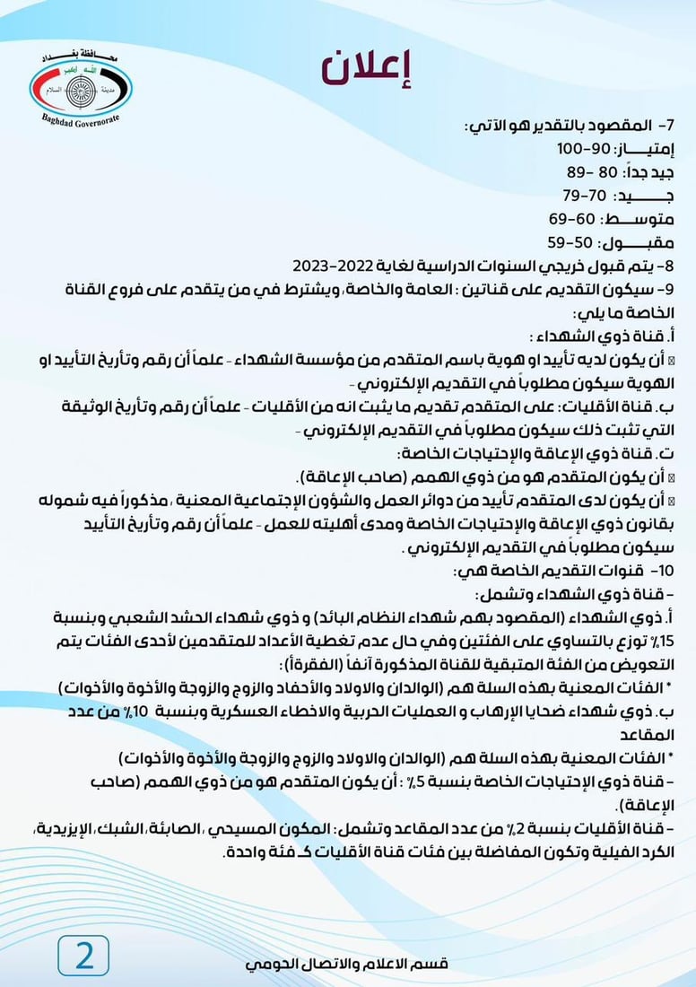 قائمة طويلة من شروط التقديم على تعيينات العقود في بغداد (وثائق)