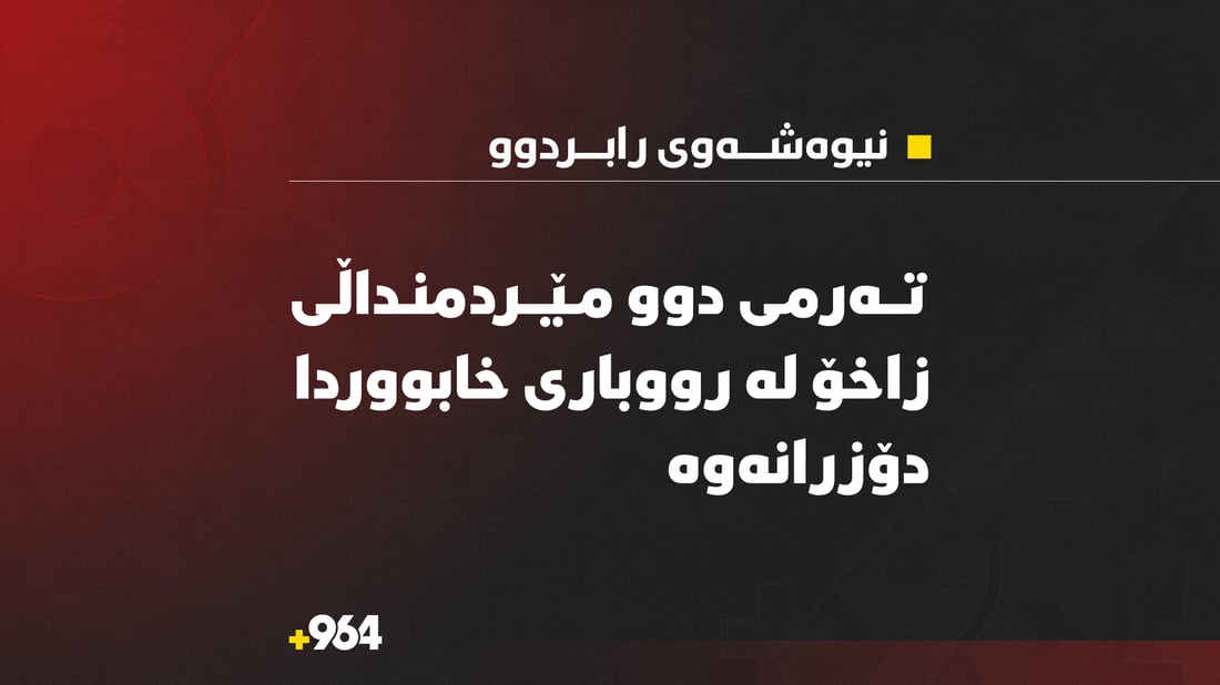تەرمى دوو مێردمنداڵى زاخۆ لە رووبارى خابووردا دۆزرانەوە