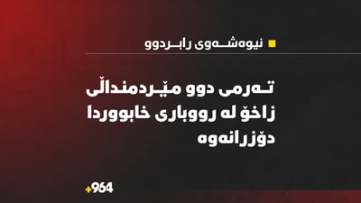تەرمى دوو مێردمنداڵى زاخۆ لە رووبارى خابووردا دۆزرانەوە