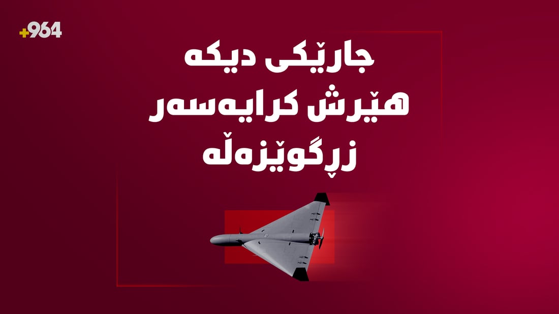 جارێکی دیکە بە درۆن هێرش کرایەوە سەر زڕگوێزەڵە