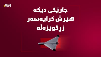 جارێکی دیکە بە درۆن هێرش کرایەوە سەر زڕگوێزەڵە