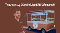 یەکەم ئۆتۆمبێلی تایبەت بە خواردن لە شاری هەولێرە