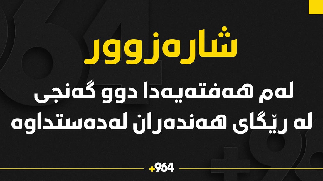 لەم هەفتەیەدا شارەزوور دوو گەنجى لەدەستدا