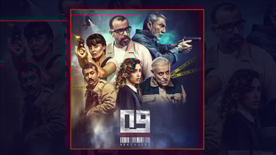 سبەینێ فیلمی سینەمایی 09 لە هەولێر نمایش دەکرێت