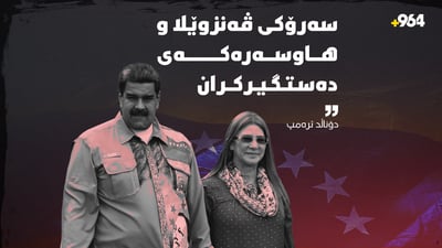 ترەمپ: مادۆرۆ و ژنەکەیمان دەستگیر کردووە