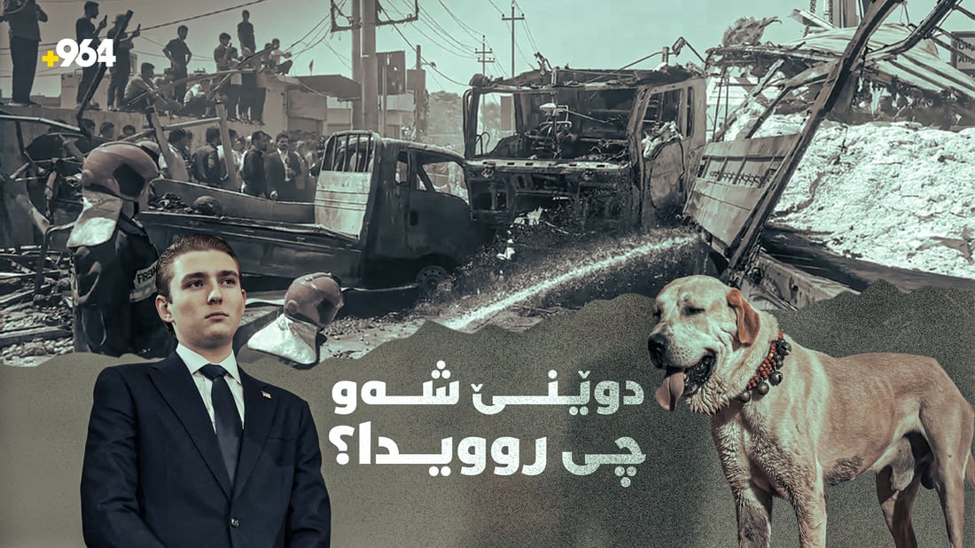 شەوى رابردوو و ئەم بەرەبەیانییە چى روویدا؟