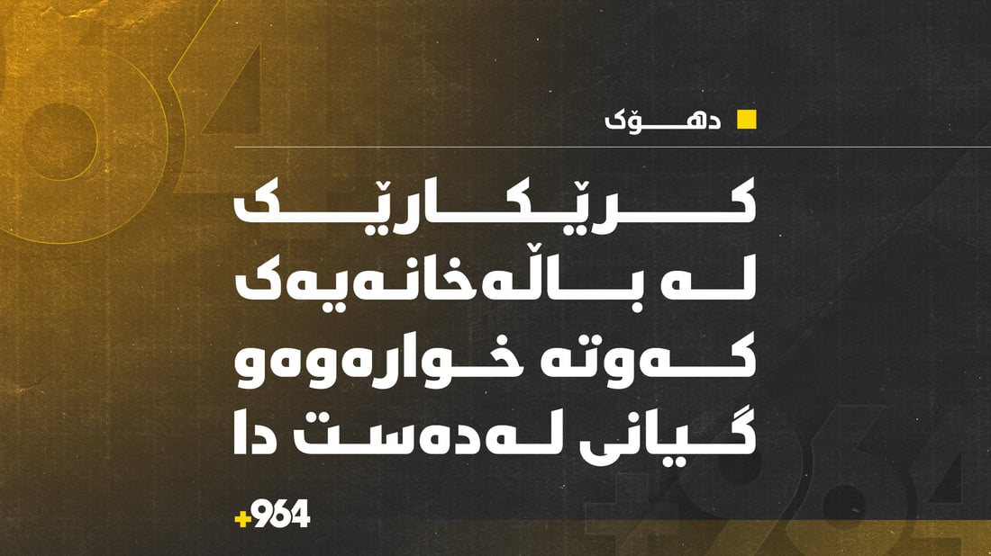 کرێکارێک لە پڕۆژەیەکى نیشتەجێبوون کەوتە خوارەوە و گیانى لەدەست دا