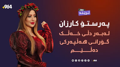 ” ستایلم سونەتییە و تەنیا لەبەر دڵی خەڵک گۆرانی هەڵپەڕكی دەڵێم”